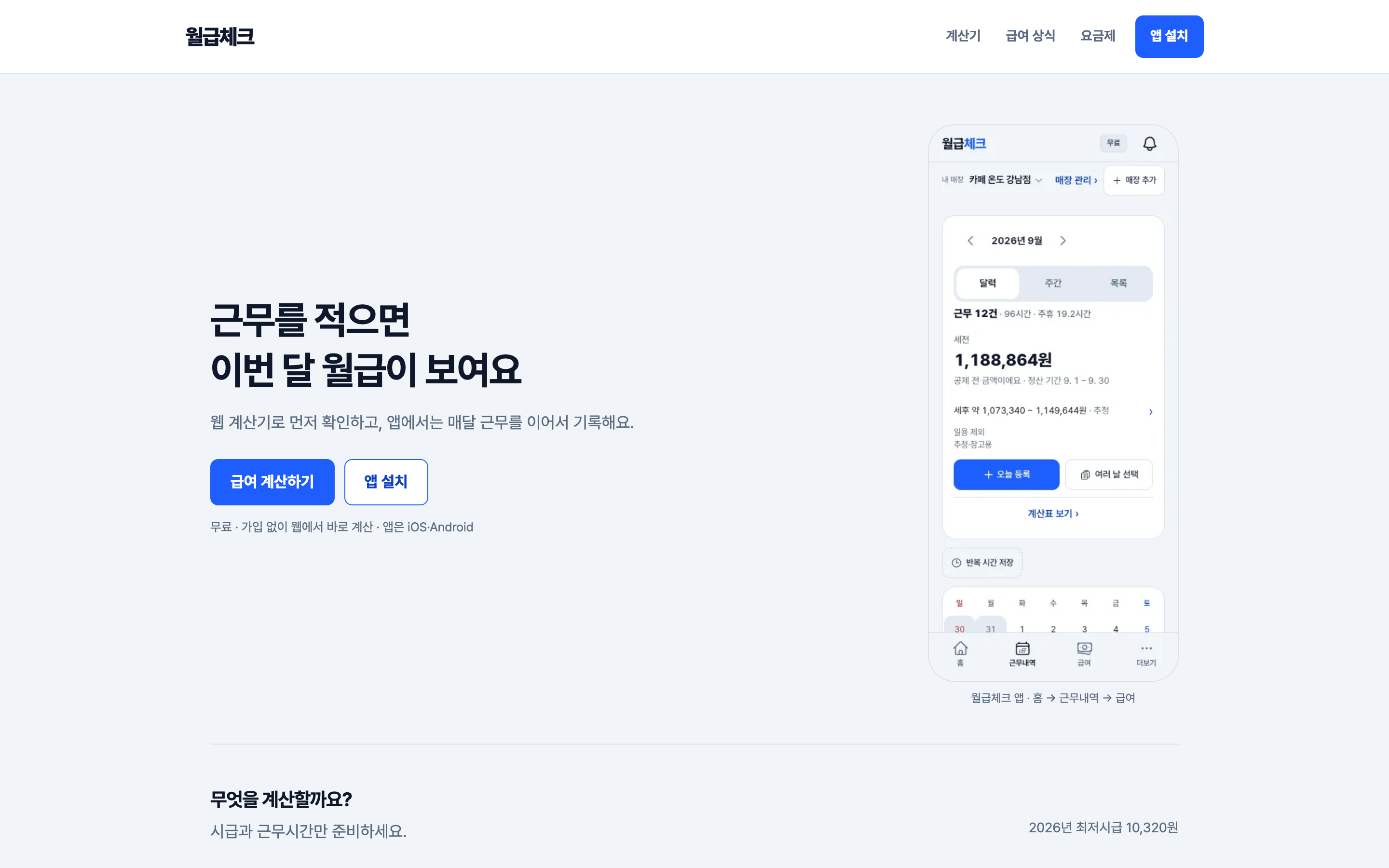 월급체크 웹사이트 첫 화면. 급여 계산기와 앱 소개