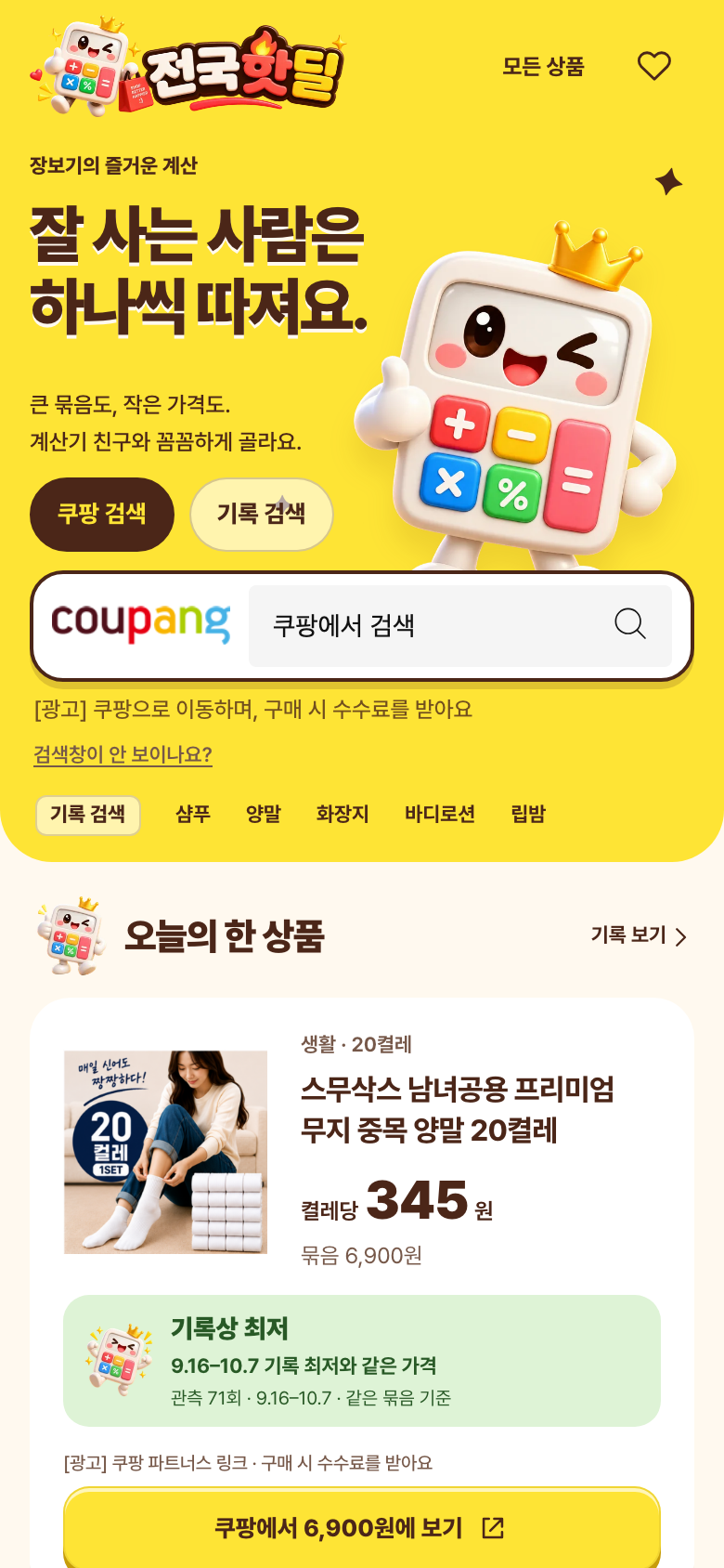 휴대폰에서 연 전국핫딜 첫 화면. 오늘의 한 상품과 기록상 최저 표시