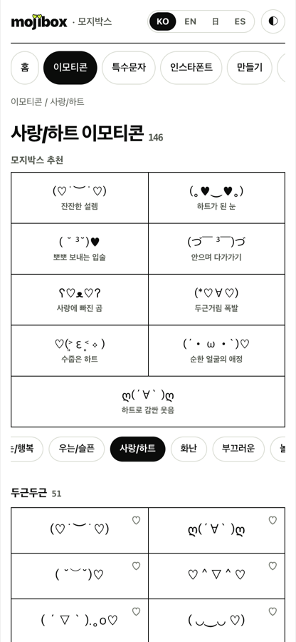 휴대폰에서 연 mojibox 사랑/하트 이모티콘 화면