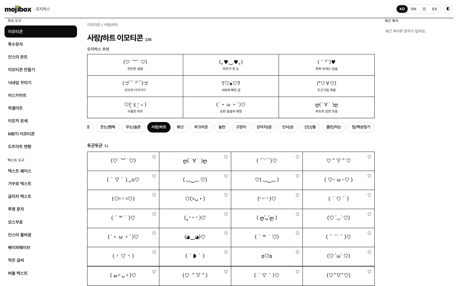 mojibox 모지박스 웹사이트의 사랑/하트 이모티콘 화면 — 왼쪽 도구 메뉴, 추천 이모티콘, 묶음 칩과 그리드