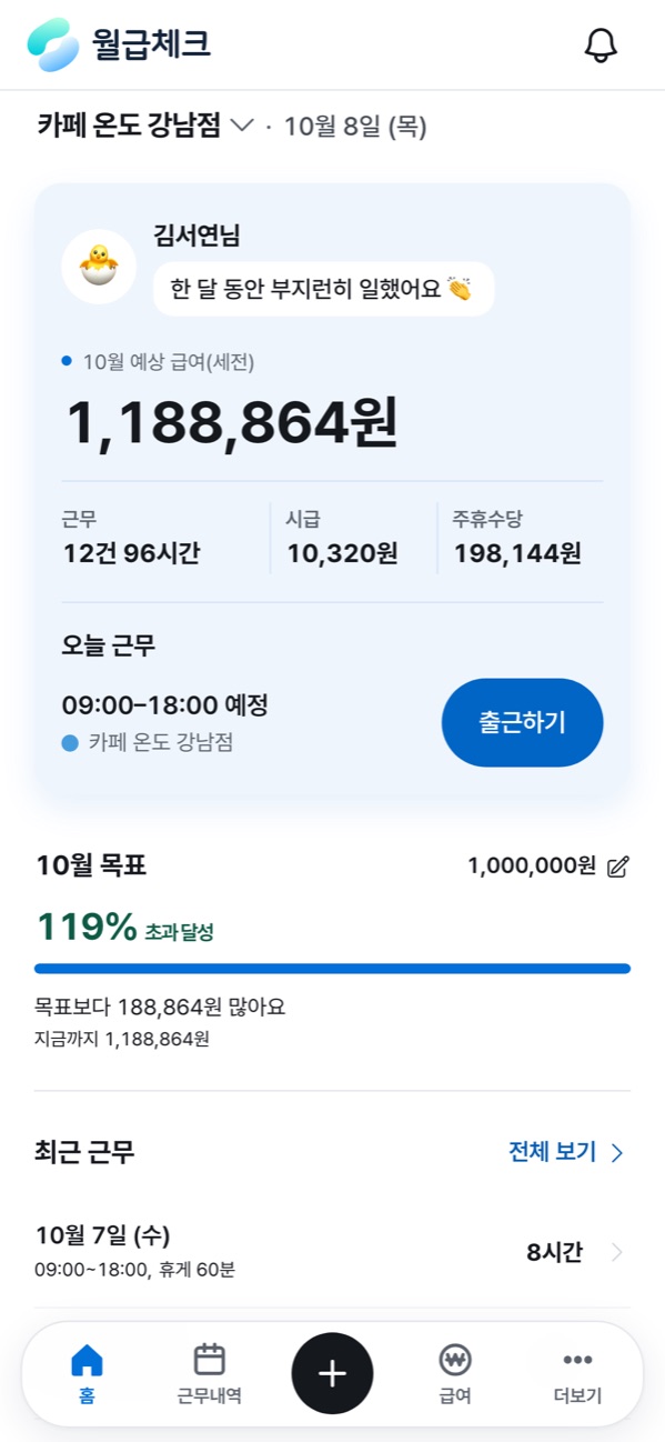 월급체크 앱 상단 화면, 예시 데이터