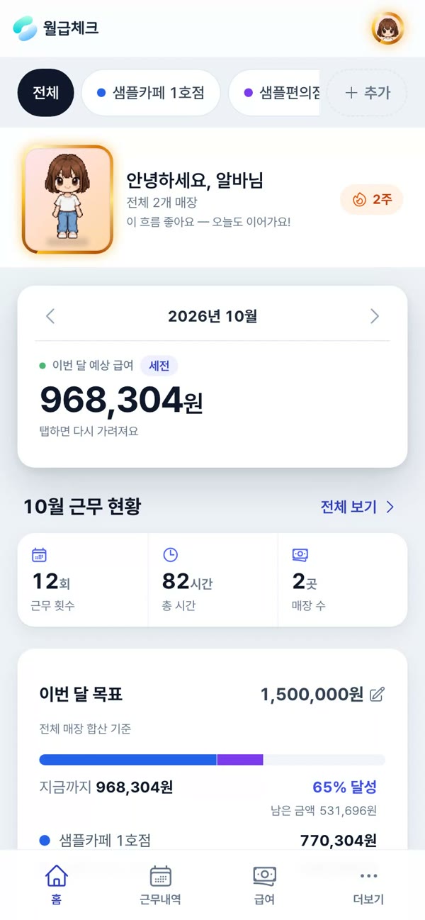 월급체크 앱 실제 화면 · 예시 데이터
